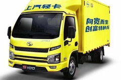 上汽小轻卡，帅大强S100/S100plus