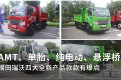 电动、AMT都有 福田瑞沃四款新自卸亮相