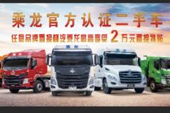 乘龙官方认证二手车，任意品牌置换东风乘龙最高享受2万补贴！！！