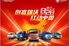 #创富瑞沃红动中国 庆福田汽车26周年，劲享购车五重豪礼