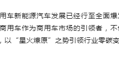 新能源下乡远程汽车惊艳展会......