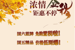 南骏牌蓝牌车辆送全额购置税倒计时：只剩16天了！！！