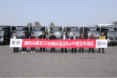 助战双十一，首批32台奥铃速运BUFF版交付顺丰物流