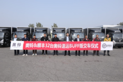 助战双十一，首批32台奥铃速运BUFF版交付顺丰物流