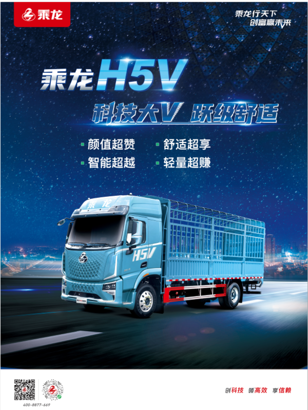 乘龙H5V 新一代智享卡车 全新升级 登场钜惠！
