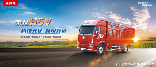 乘龙H5V 新一代智享卡车 全新升级 登场钜惠！