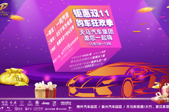 钜惠双十一，购车狂欢季——天马汽车集团邀您一起嗨