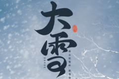  大雪 | 冬日暖阳， 岁月静好 ！