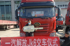 恭喜周老板 喜提解放JK6高顶双卧载货车