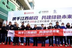 共建绿色未来，166台江铃E路顺正式交付江西邮政！