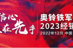 赢在信心 胜在先手——奥铃铁军2023北方经销商年会顺利召开