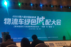 第六届中国新能源物流车绿色城配大会顺利举行