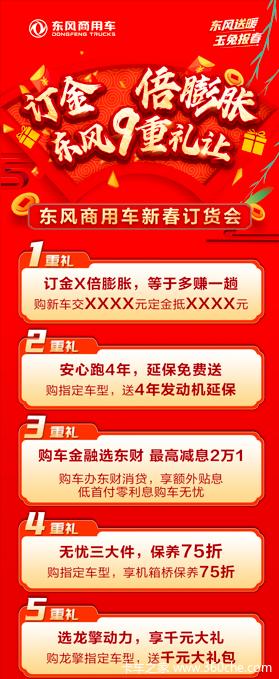订金N倍膨胀东风9重礼让。东风牵引、载货、工程、自卸新春订货会！