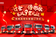 订金N倍膨胀东风9重礼让。东风牵引、载货、工程、自卸新春订货会！