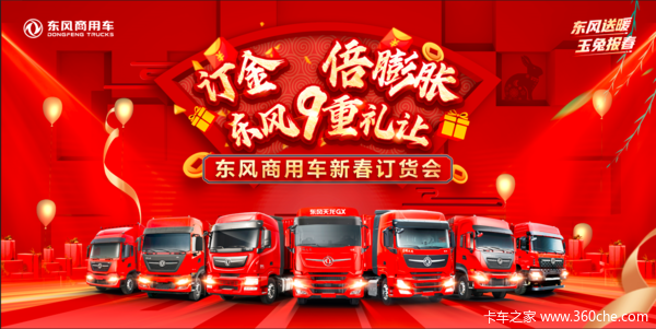 订金N倍膨胀东风9重礼让。东风牵引、载货、工程、自卸新春订货会！