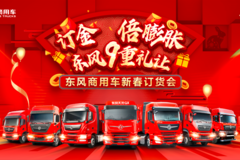 东风商用车新春订货会“订金X倍膨胀东风9重礼让”东风送暖玉兔报春