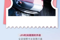 名车博览 | J6V讲起“土味情话”，谁能扛得住！