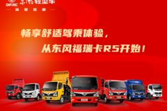 畅享舒适驾乘体验，从东风福瑞卡R5开始！