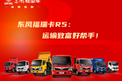 东风福瑞卡R5 ：运输致富好帮手 ！