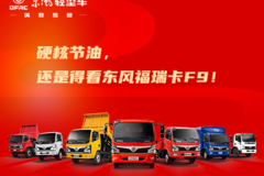 硬核节油，还是得看东风福瑞卡F9 ！