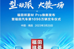 福田祥菱M Pro焕新发布暨福田汽车第1096万辆交车仪式南昌举