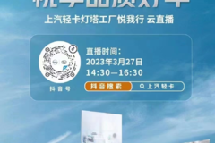 悦“来越好 “享”见新程 #上汽轻卡 灯塔工厂悦我行云直播 3月