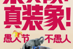  装真像?真装象! 愚人节 不愚人 #上汽轻卡 超越C/H系列 