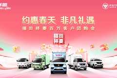 “约惠春天非凡礼遇”福田祥菱百万客户