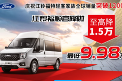 江铃福顺降价至高1.5万啦9.98万起新开回家