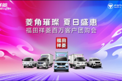 “菱角璀璨夏日盛惠”福田祥菱百万客户