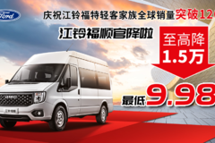 江铃福顺官降15000元 9.98万开回家