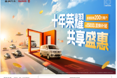 十年荣耀，共享盛惠 。享至高5000元置换补贴