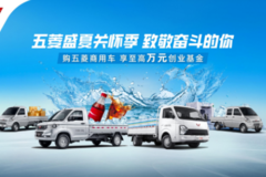 五菱盛夏关怀季 购五菱商用车 享至高万元创业基金