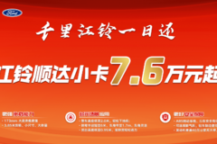 穿街走巷城配无忧 劲爽一夏江铃特惠 顺达小卡7.6万元起