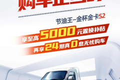 厚惠无息，购车正当时 #节油王—金杯金卡S2！