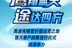 鹰途先锋官价值运营之旅暨大客户战略签约仪式圆满举行