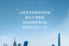远程星享家族｜运输没烦恼，致富有希望