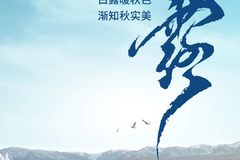 白露：白露暖秋色，渐知秋实美，鑫源带你看是与远方