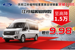 江铃福顺官降1.5万，庆祝江铃轻客全球销量突破1200万