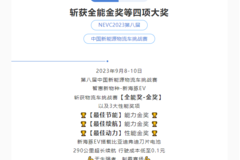 新海豚EV制霸赛场，斩获第八届中国新能源物流车挑战赛“全能金奖”