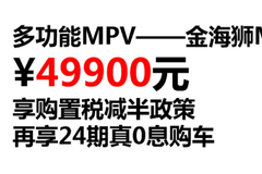 购金海狮M享购置税减半至高5000置换补贴