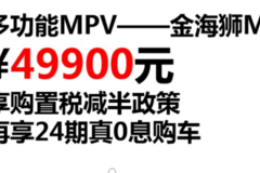 购金海狮M享购置税减半5000元置换补贴