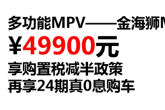 购金海狮M享购置税减半5000元置换补贴