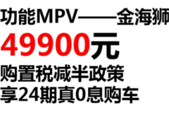 购金海狮M享购置税减半至高5000元置换补贴