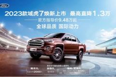 2023款江铃域虎7、宝典价格双双官降 “卷”出皮卡行业新高度