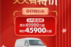 双节聚惠感恩回馈---每天一台特价车