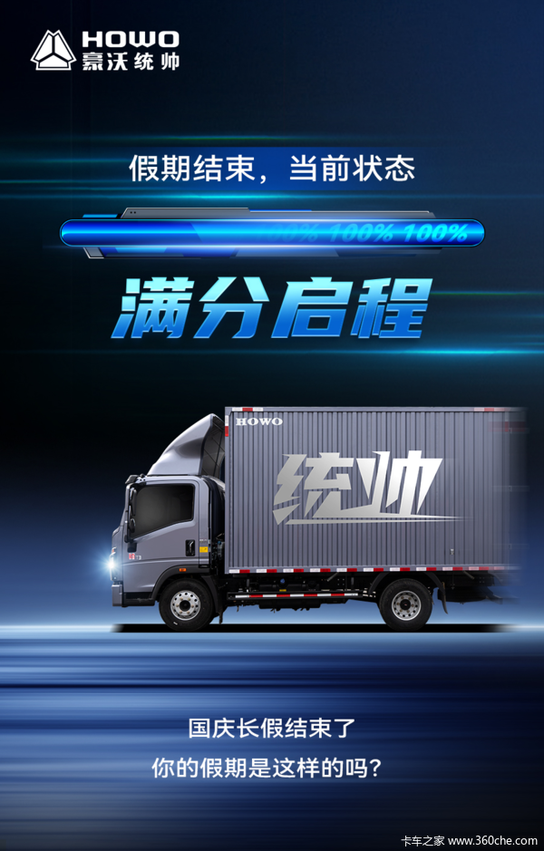 HOWO 豪沃统帅 当前状态 假期结束,满分启程