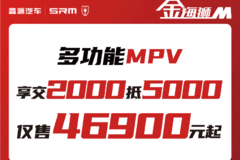 购金海狮M交2000抵5000仅售46900元起