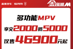 多功能MPV,享交2000抵5000，仅售46900起