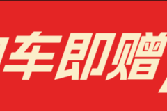 金杯新海狮全系，购车即赠 终身免费机油